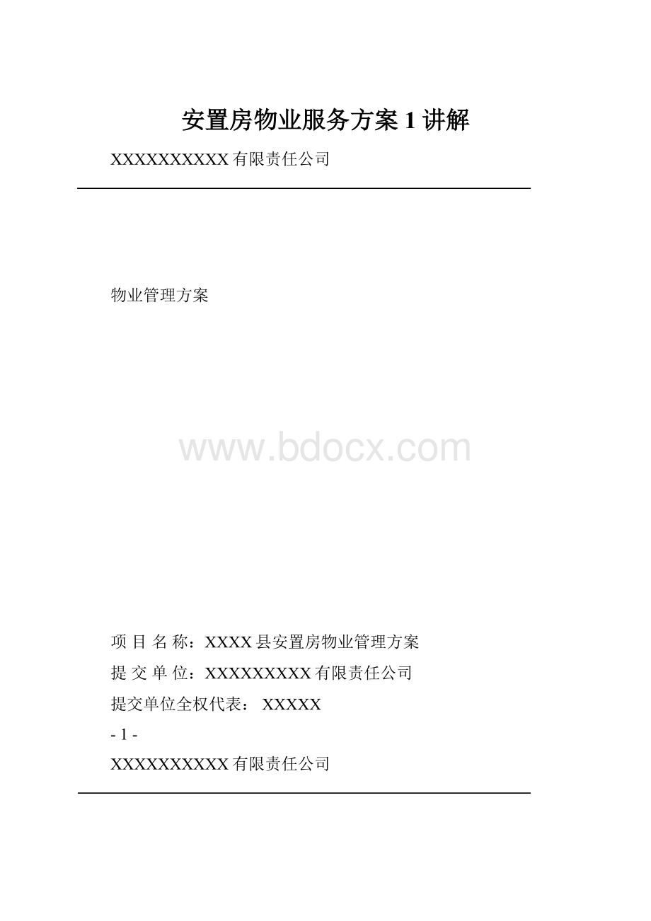 安置房物业服务方案1讲解.docx