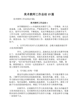 美术教师工作总结15篇.docx