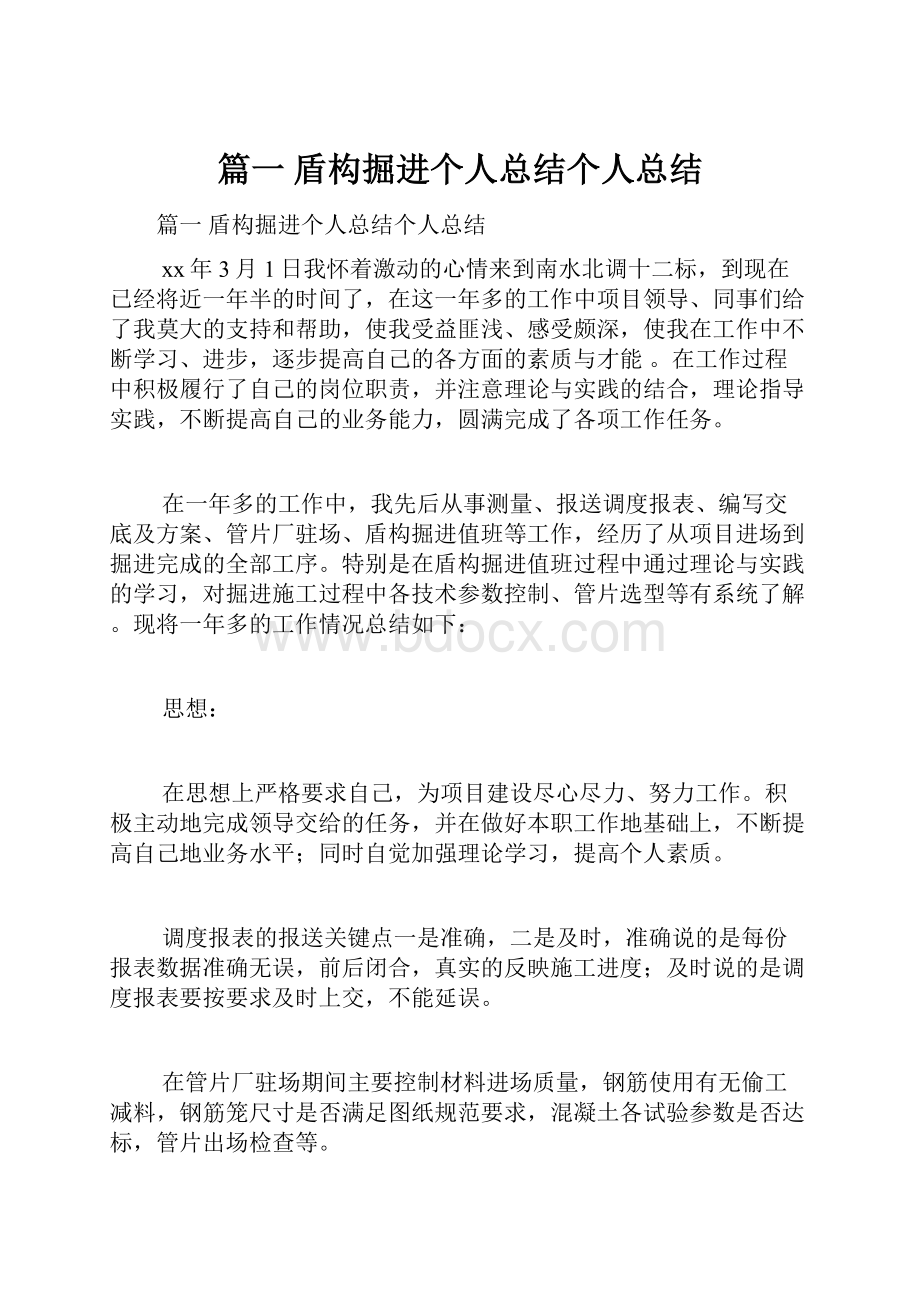 篇一 盾构掘进个人总结个人总结.docx_第1页