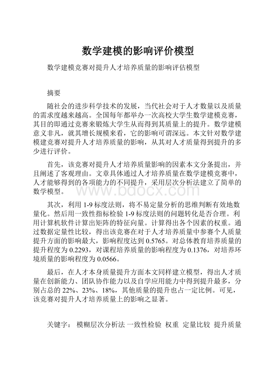 数学建模的影响评价模型.docx