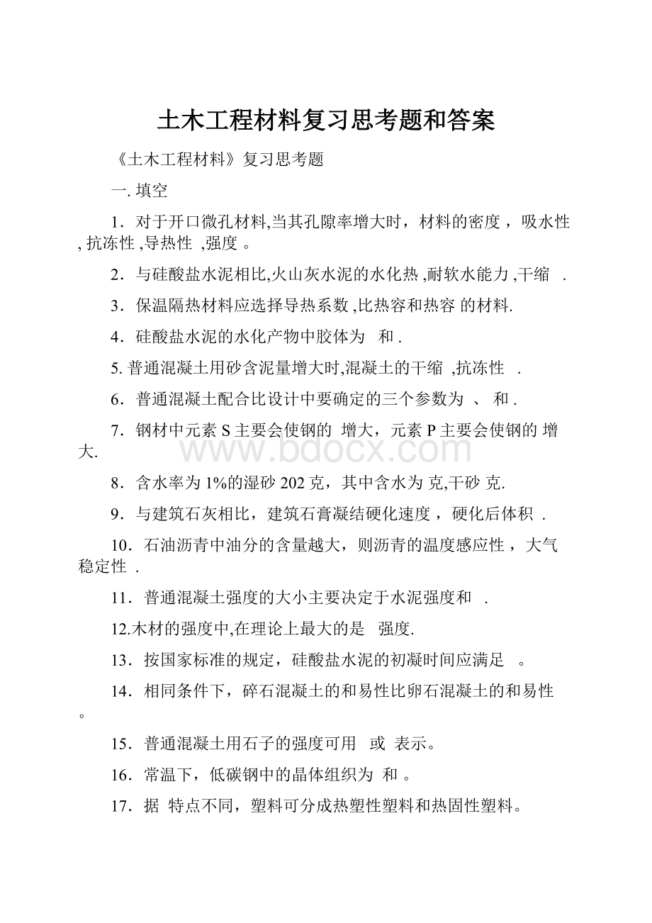 土木工程材料复习思考题和答案.docx_第1页