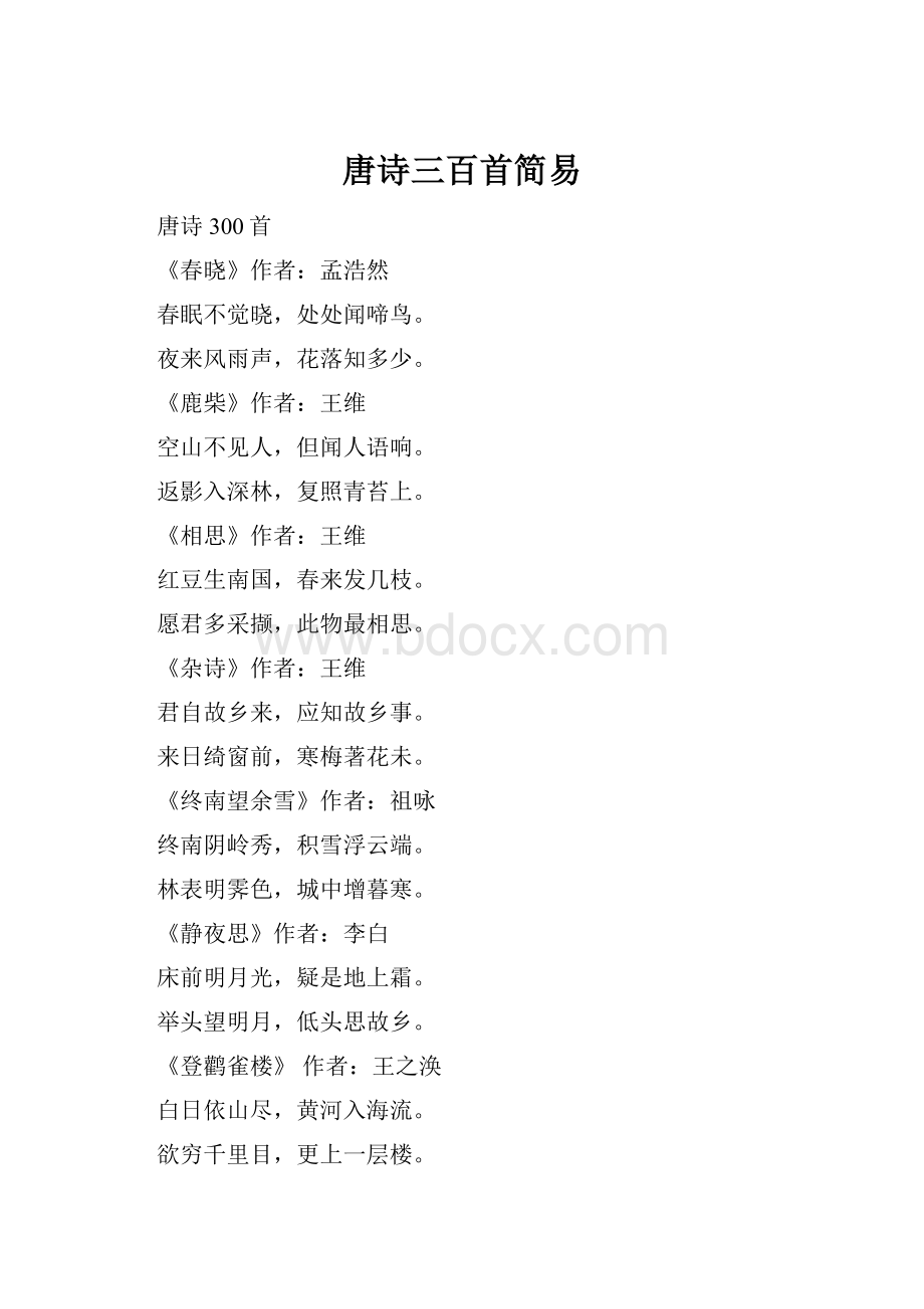 唐诗三百首简易.docx