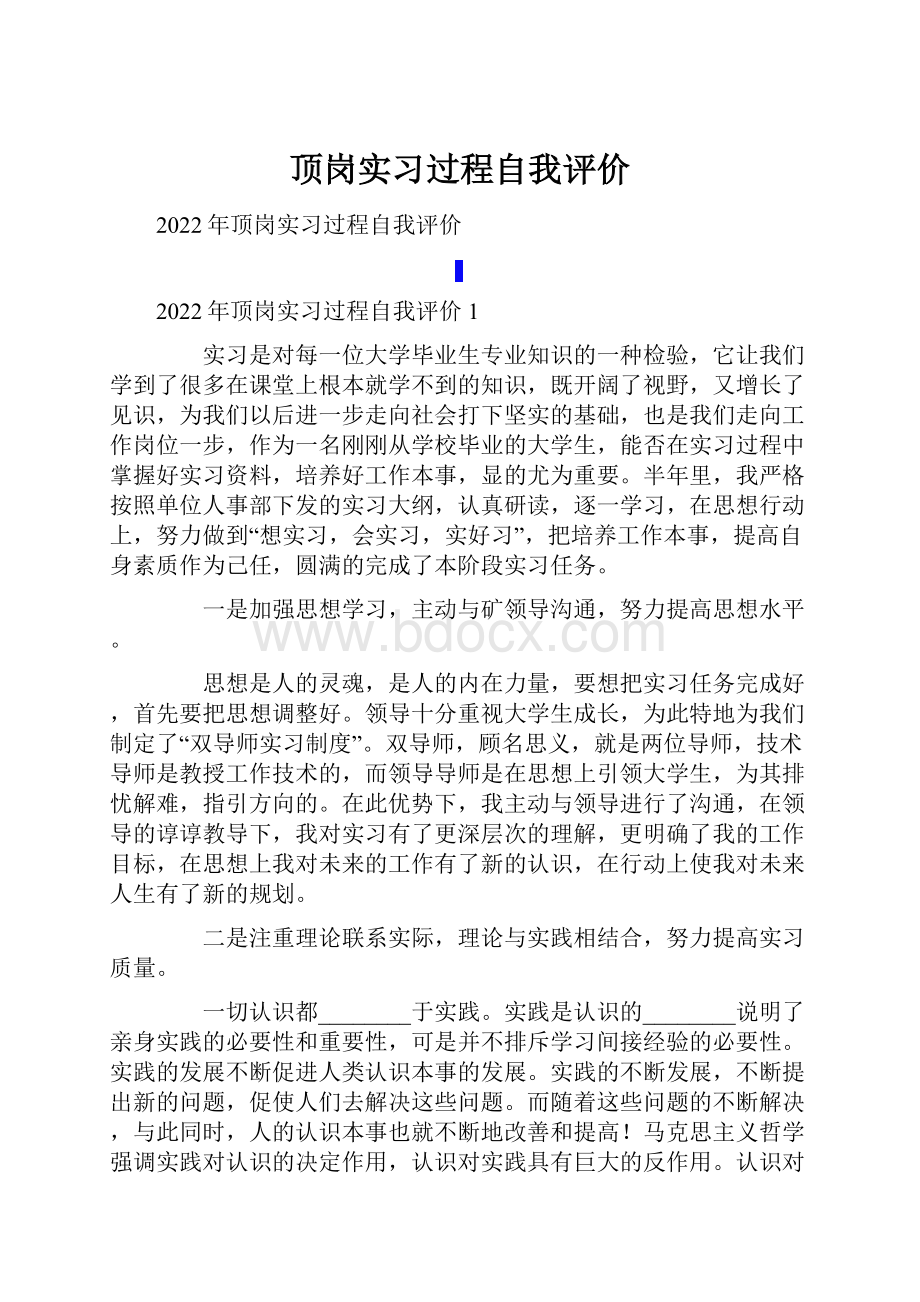 顶岗实习过程自我评价.docx_第1页