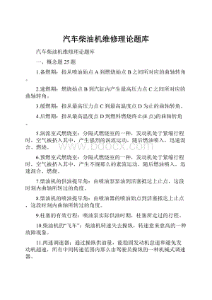 汽车柴油机维修理论题库.docx