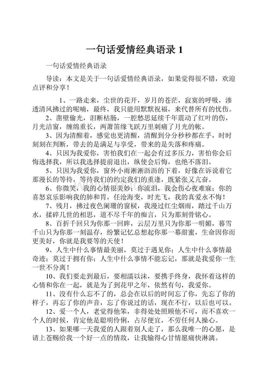 一句话爱情经典语录1.docx_第1页