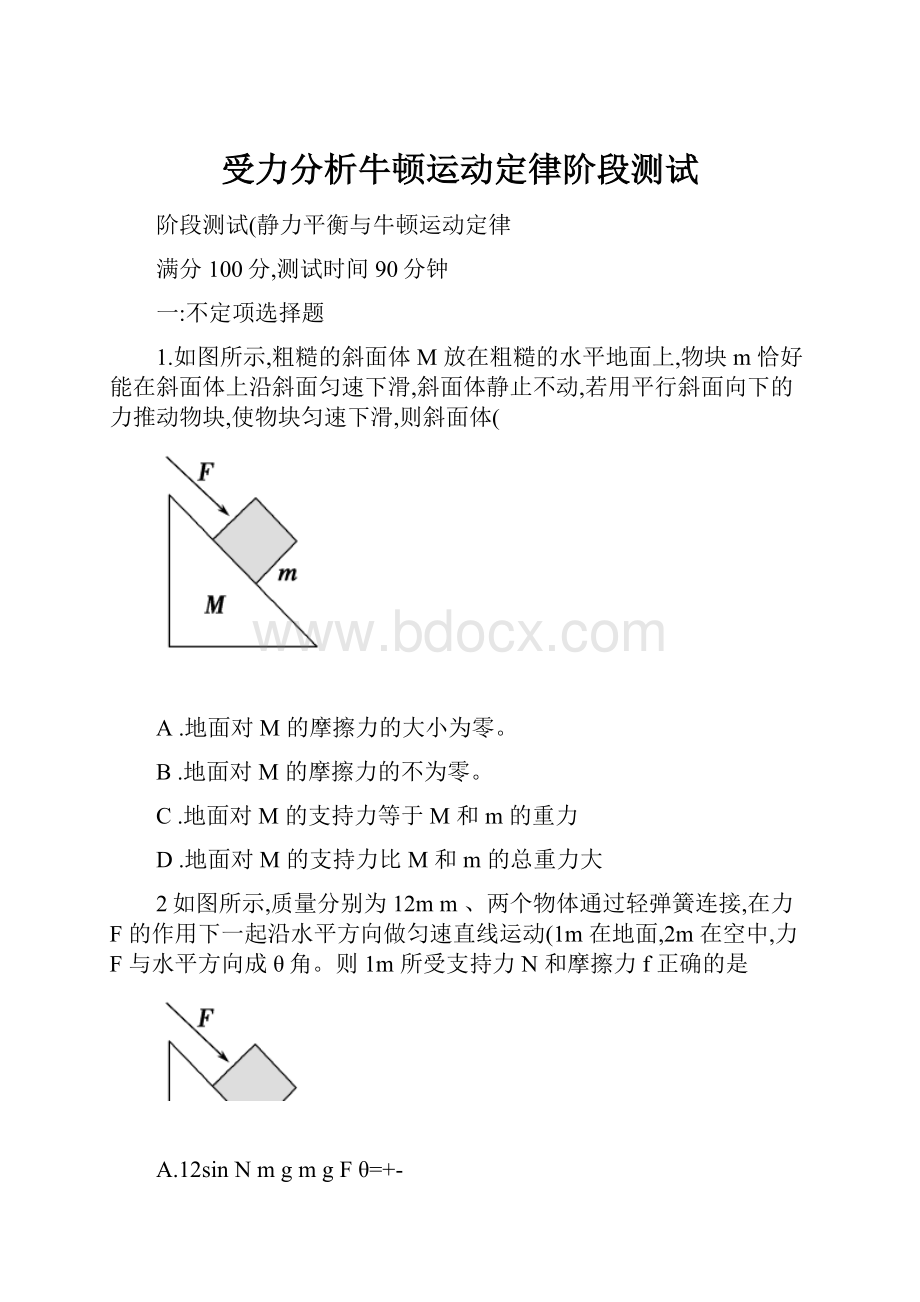 受力分析牛顿运动定律阶段测试.docx_第1页