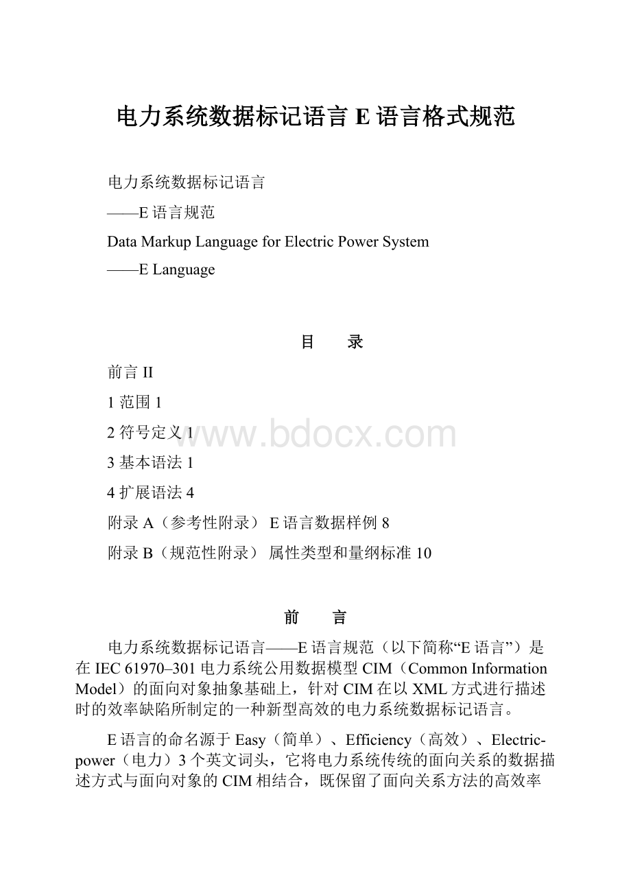 电力系统数据标记语言E语言格式规范.docx