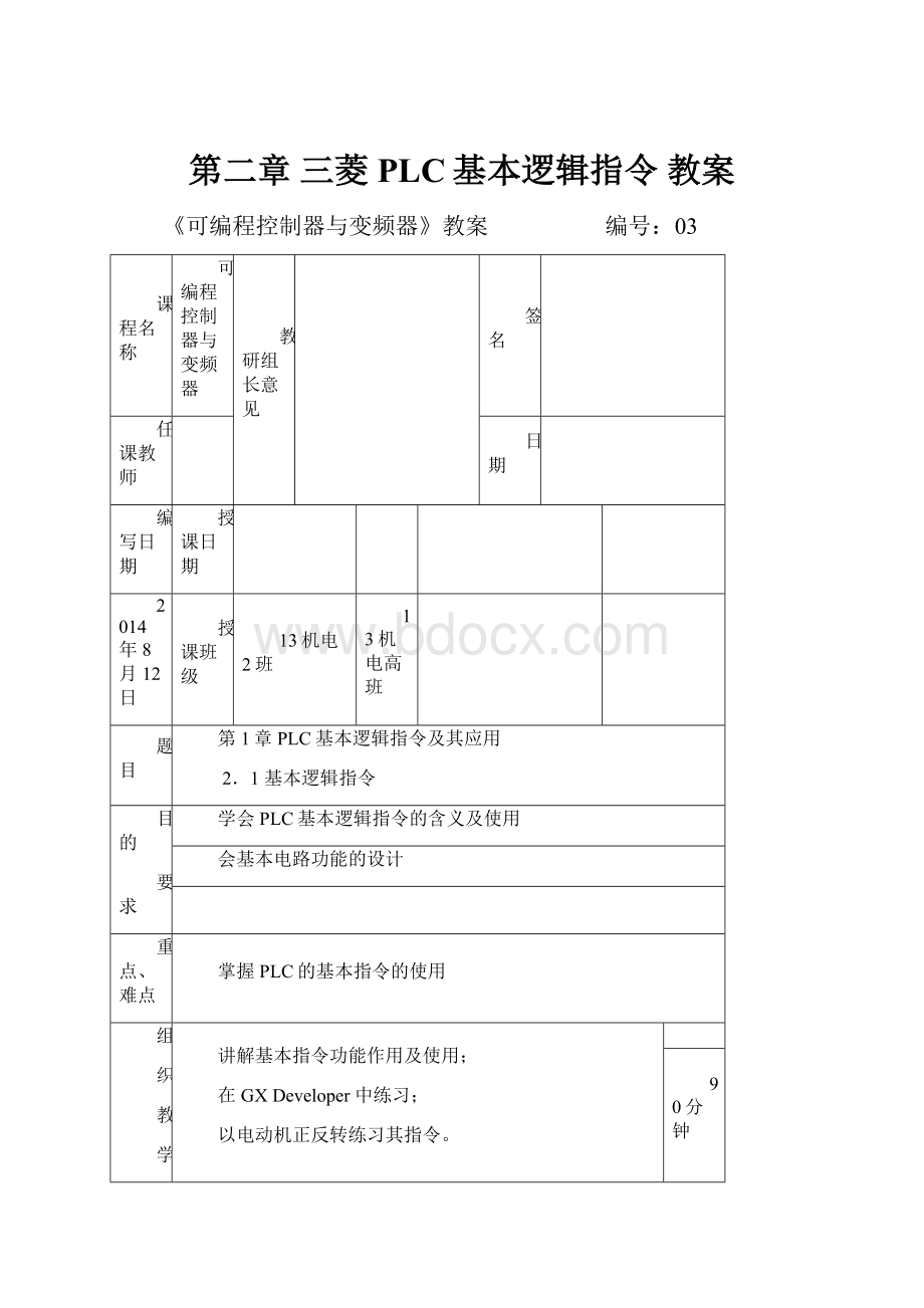 第二章 三菱PLC基本逻辑指令 教案.docx