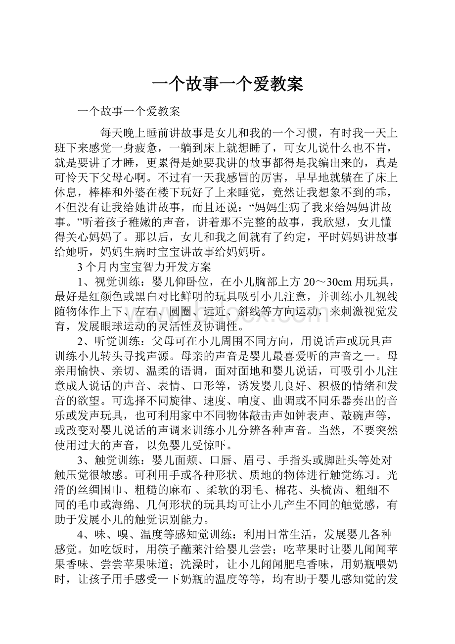 一个故事一个爱教案.docx_第1页