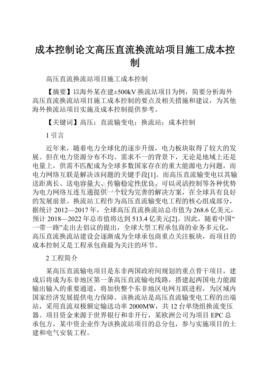 成本控制论文高压直流换流站项目施工成本控制.docx