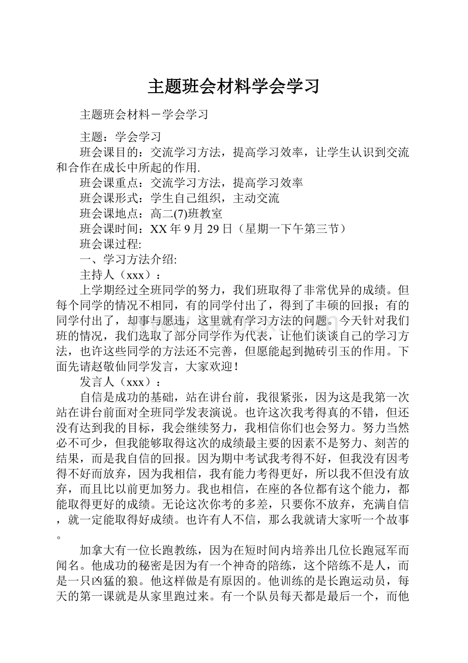 主题班会材料学会学习.docx_第1页