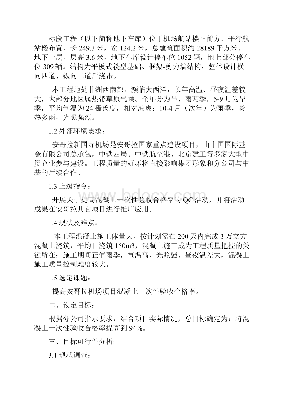 提高混凝土一次性验收合格率的QC活动.docx_第3页