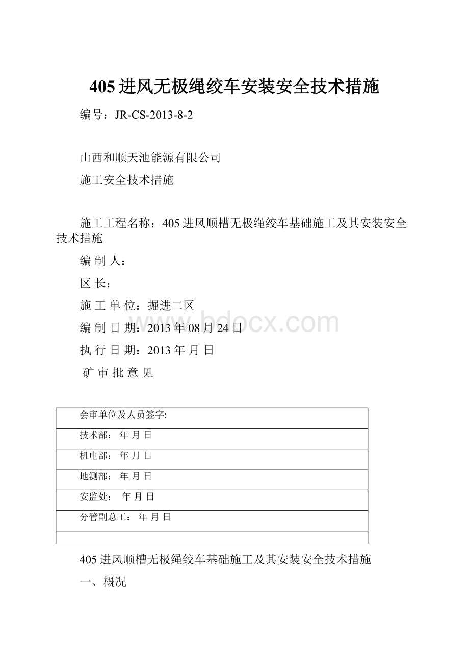 405进风无极绳绞车安装安全技术措施.docx