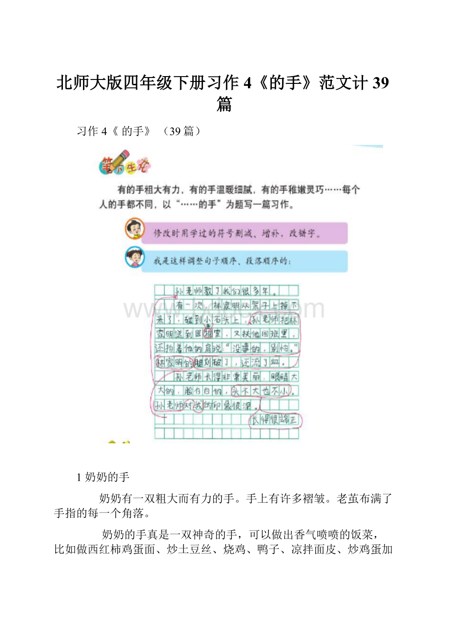 北师大版四年级下册习作4《的手》范文计39篇.docx_第1页