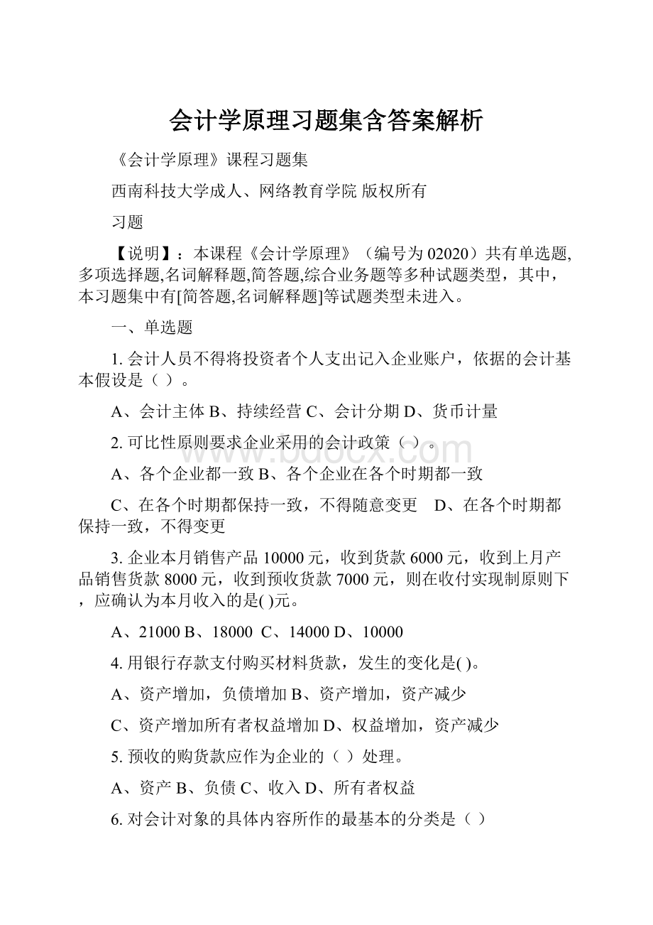 会计学原理习题集含答案解析.docx