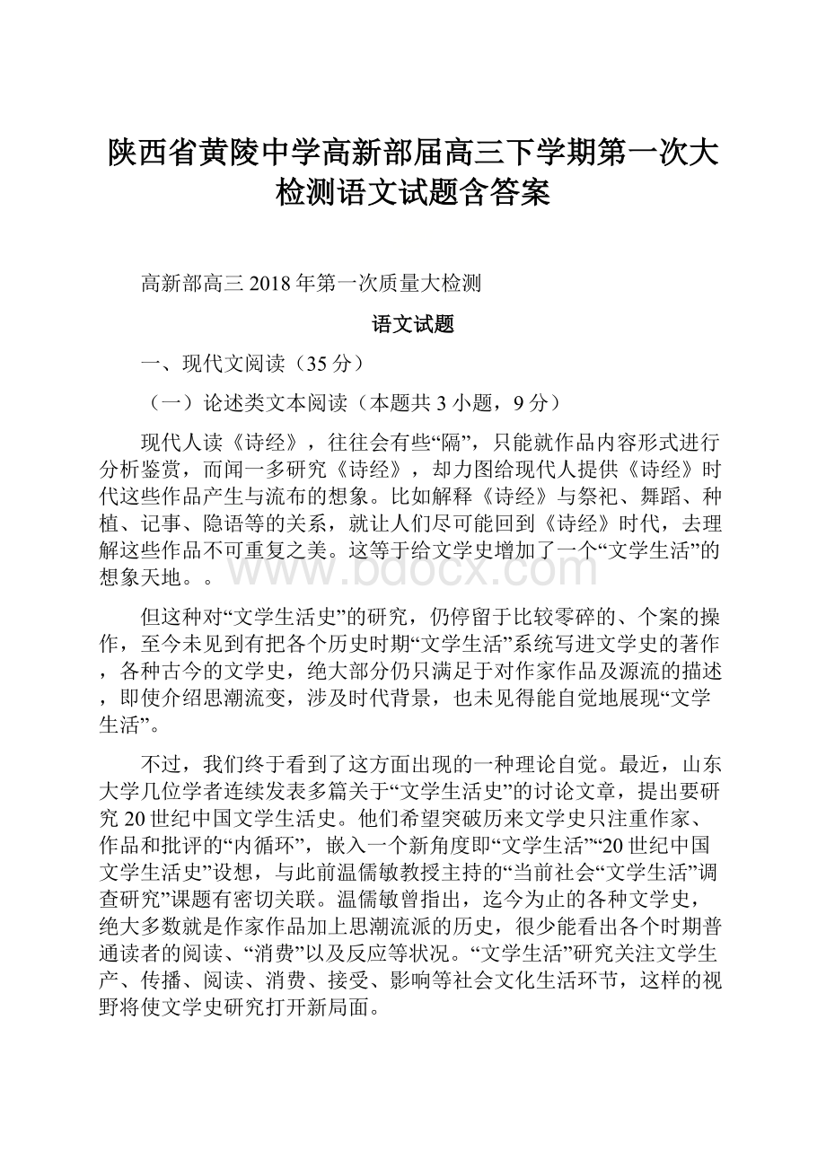 陕西省黄陵中学高新部届高三下学期第一次大检测语文试题含答案.docx