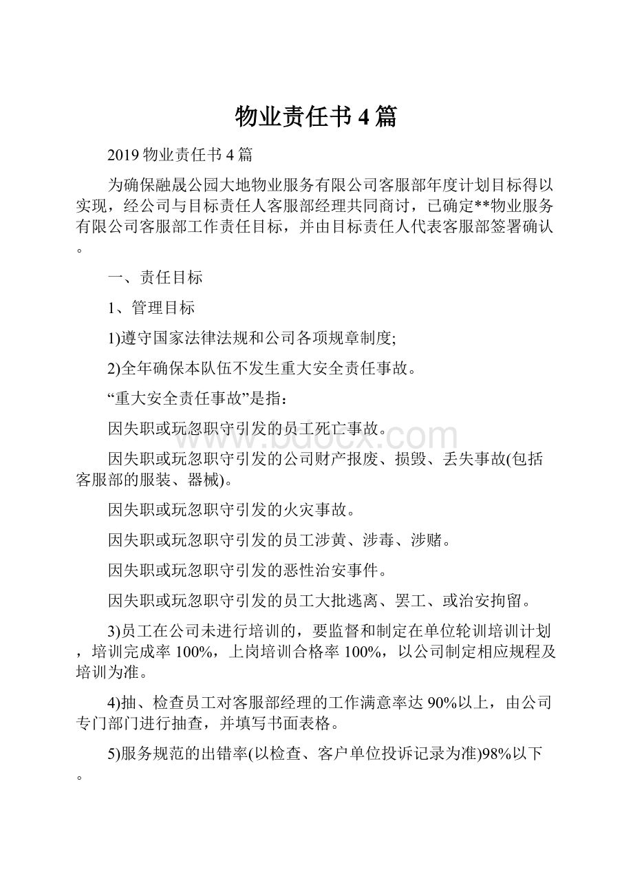 物业责任书4篇.docx