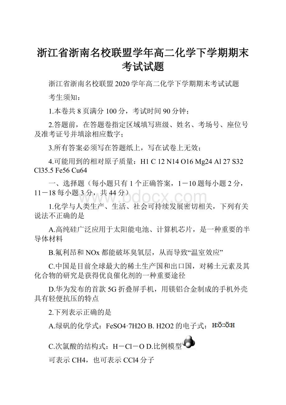 浙江省浙南名校联盟学年高二化学下学期期末考试试题.docx