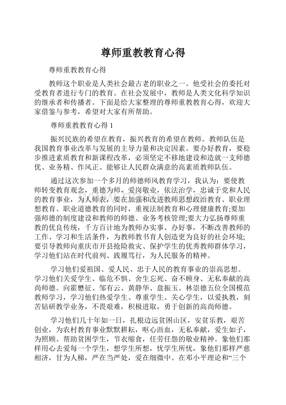 尊师重教教育心得.docx_第1页