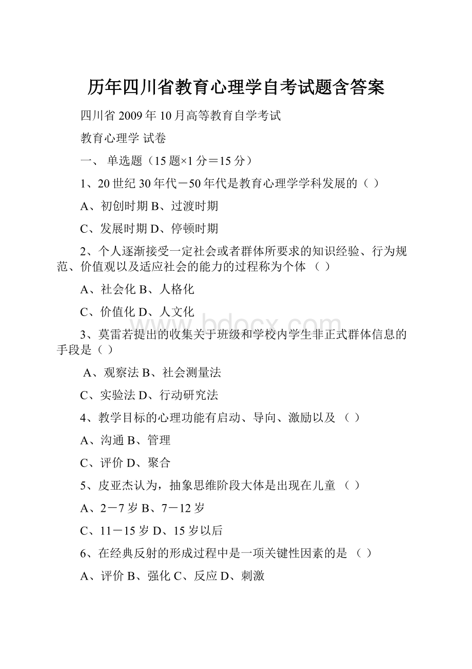 历年四川省教育心理学自考试题含答案.docx