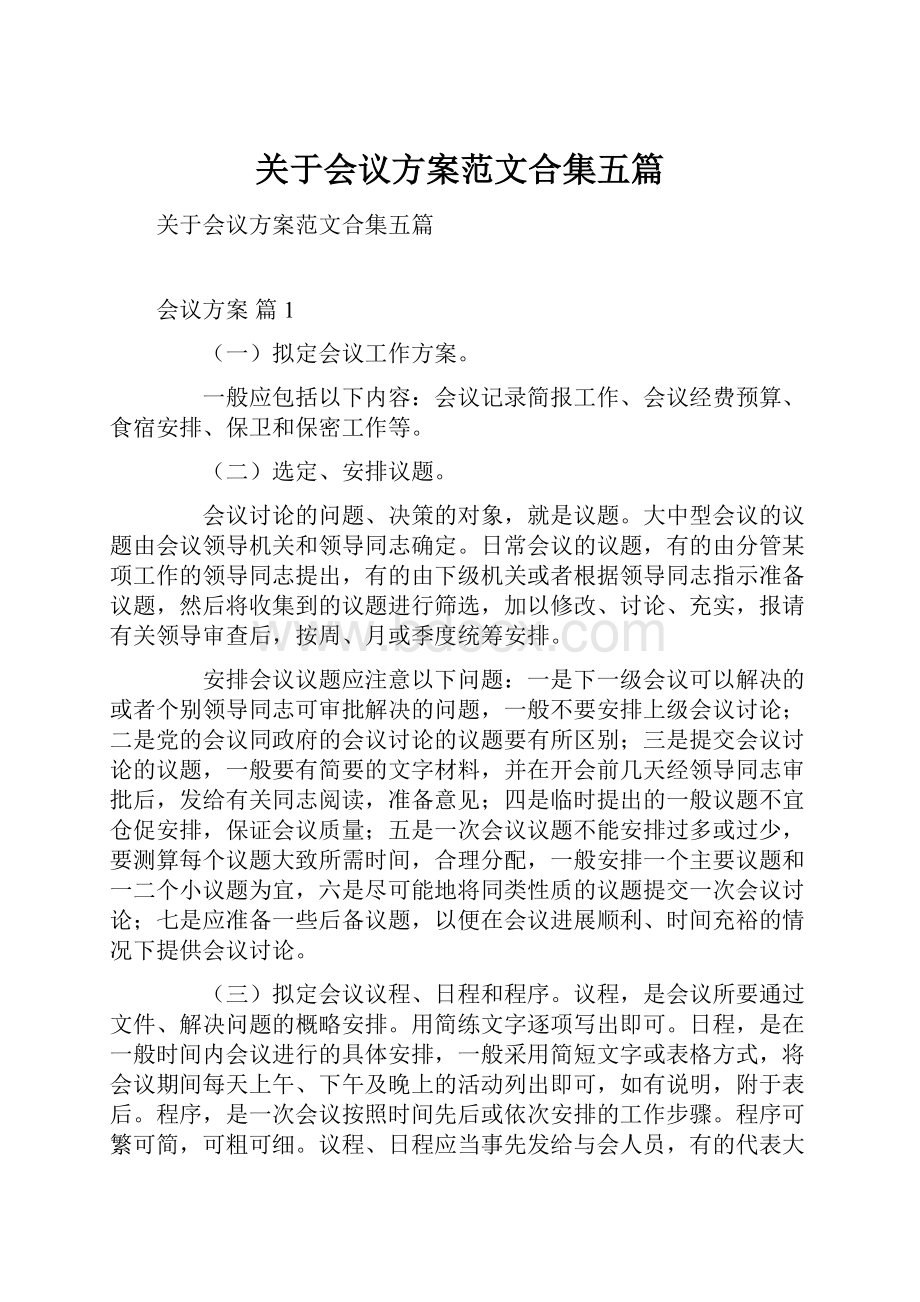 关于会议方案范文合集五篇.docx