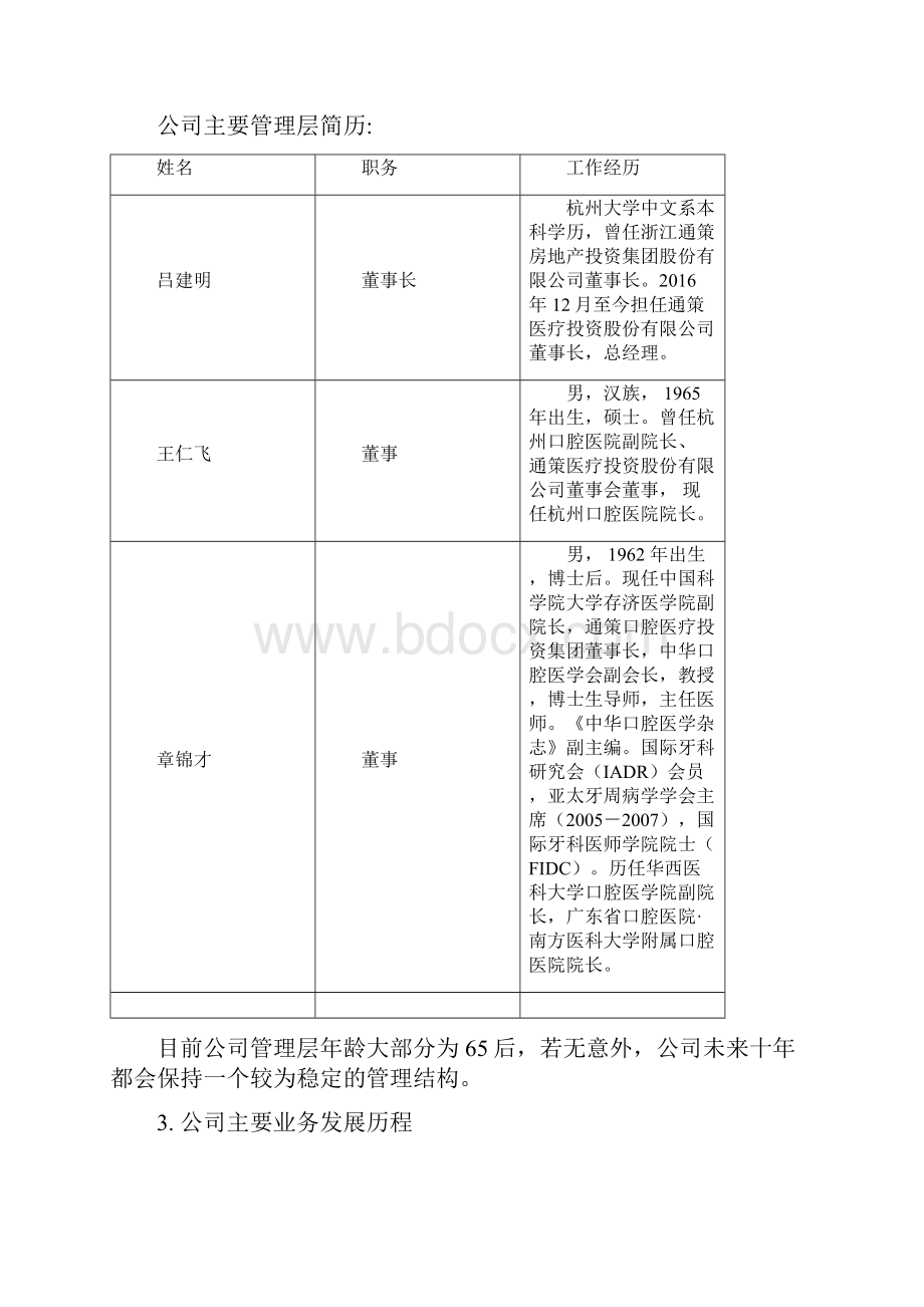 通策医疗深度研究报告.docx_第2页