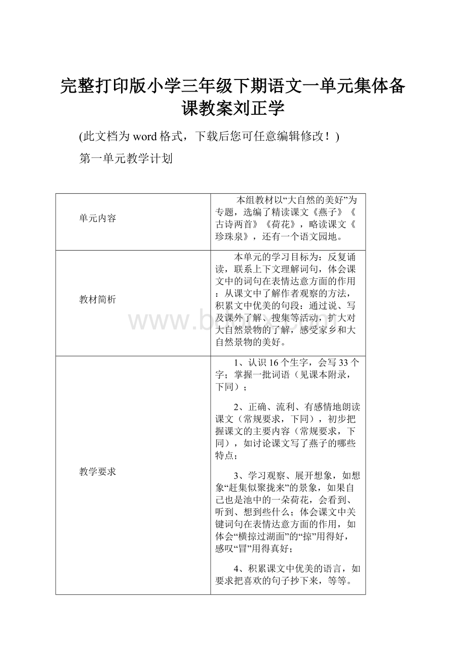 完整打印版小学三年级下期语文一单元集体备课教案刘正学.docx