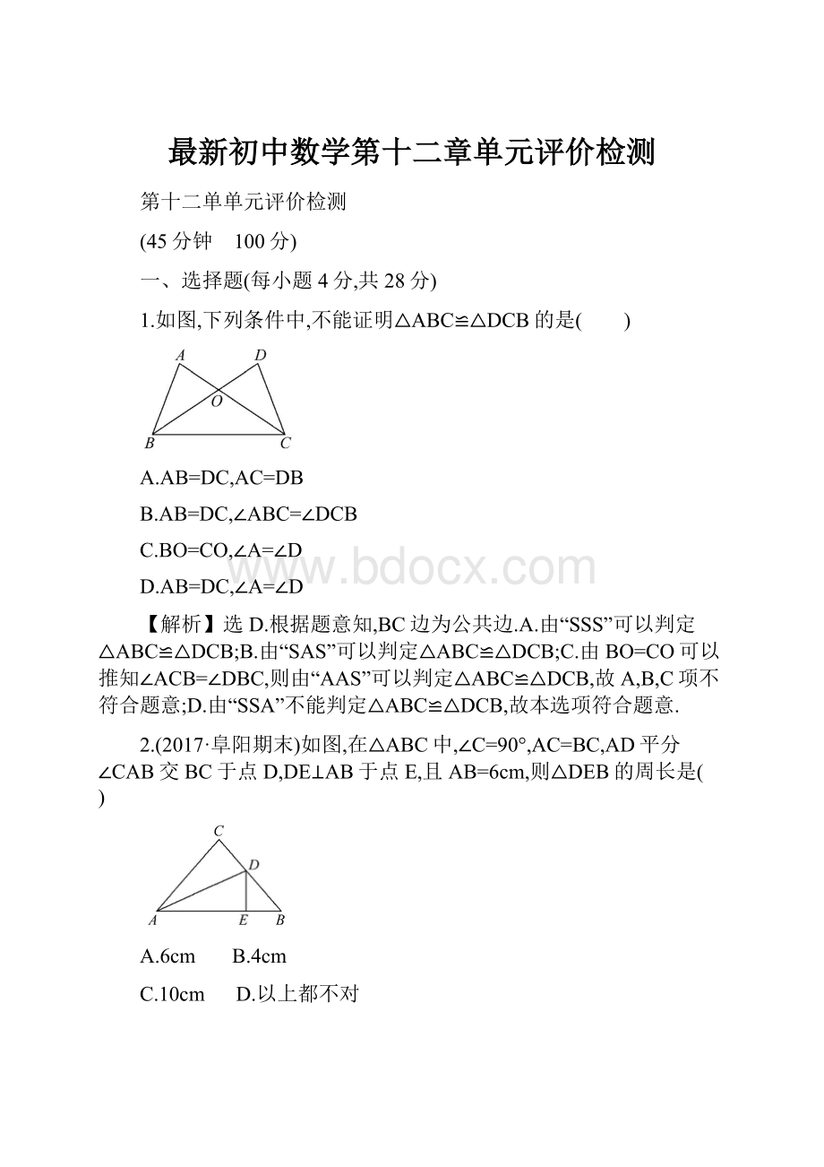 最新初中数学第十二章单元评价检测.docx