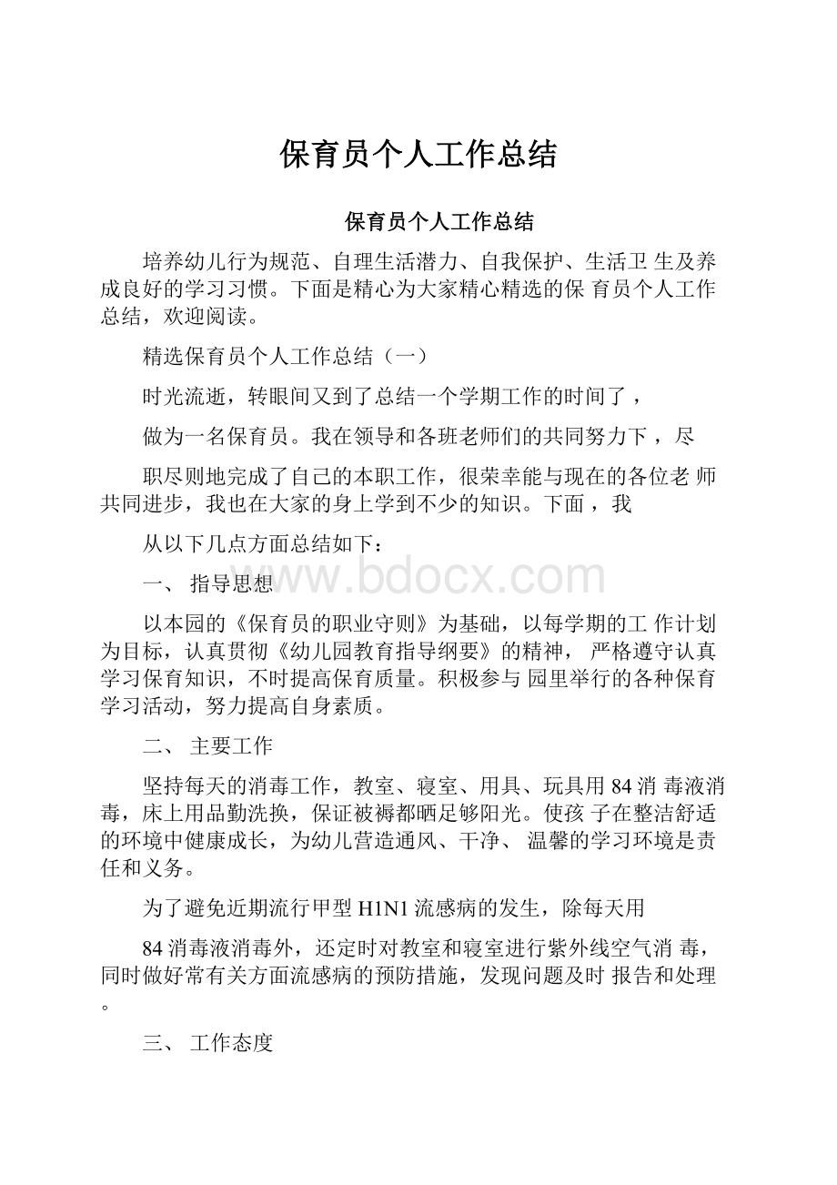 保育员个人工作总结.docx