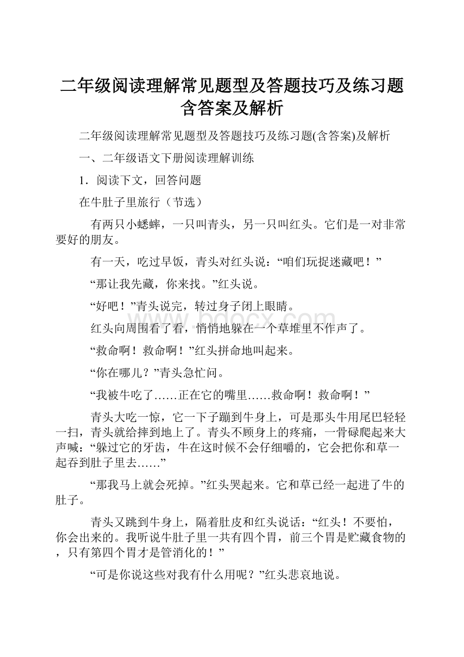 二年级阅读理解常见题型及答题技巧及练习题含答案及解析.docx