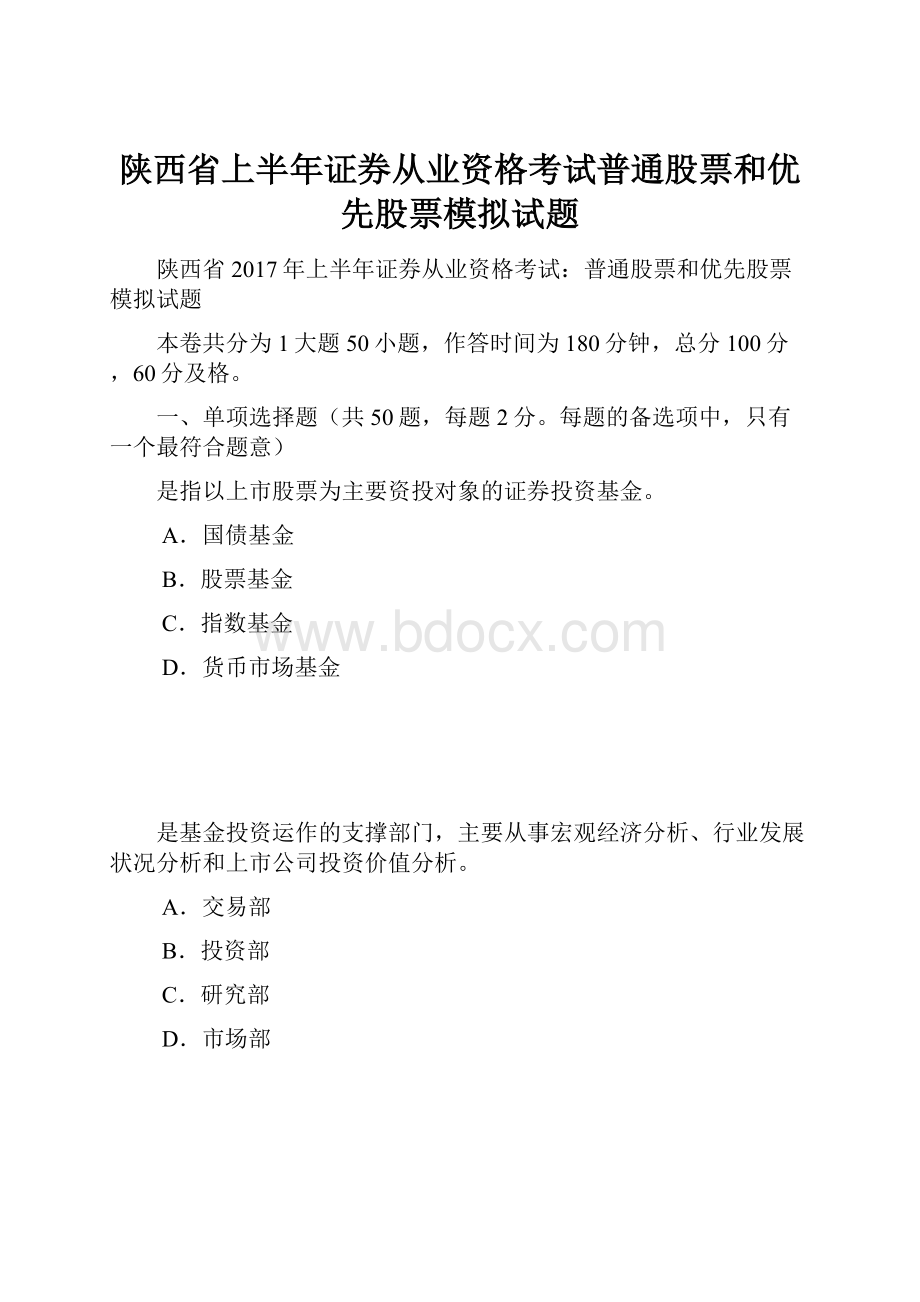 陕西省上半年证券从业资格考试普通股票和优先股票模拟试题.docx