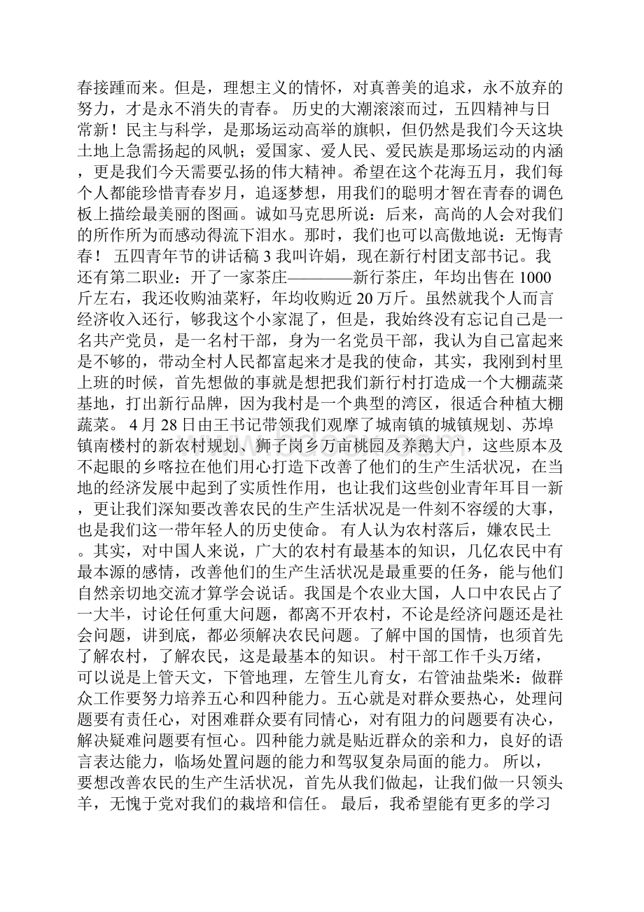 关于五四青年节的讲话稿通用5篇.docx_第3页