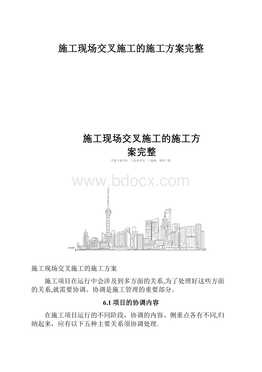 施工现场交叉施工的施工方案完整.docx