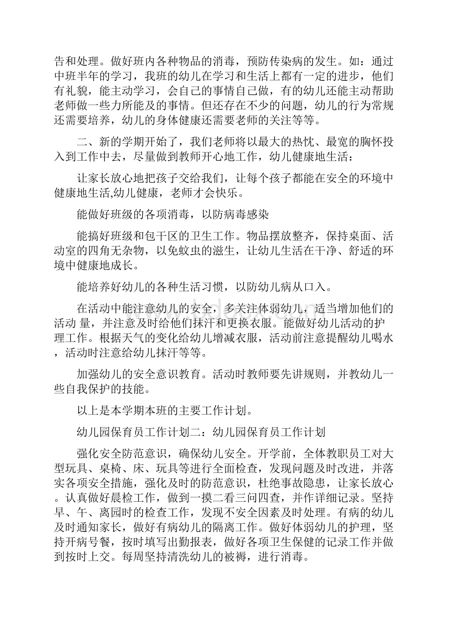 幼儿园保育员工作总结计划与幼儿园保育员工作计划汇编.docx_第3页