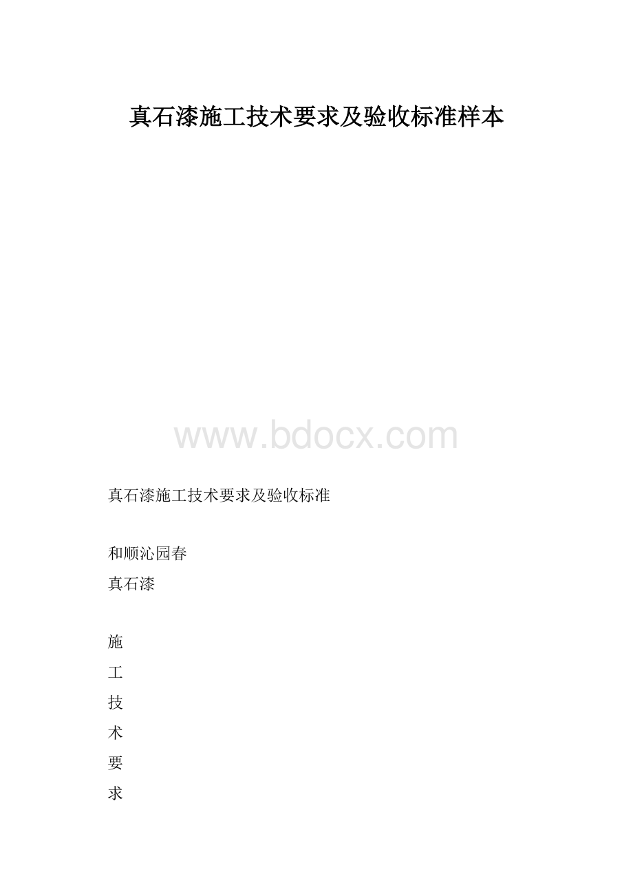 真石漆施工技术要求及验收标准样本.docx_第1页