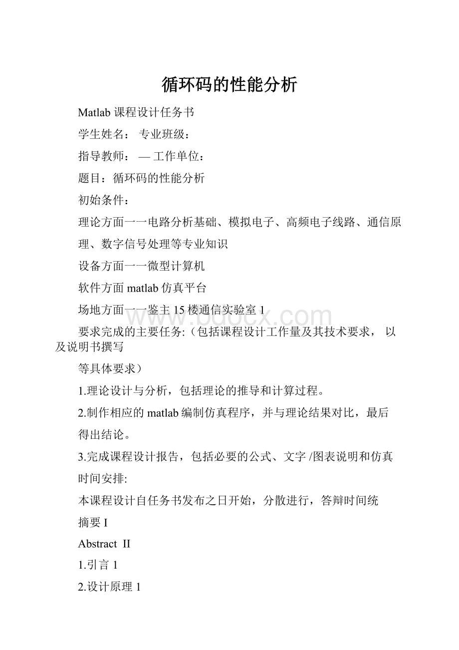 循环码的性能分析.docx