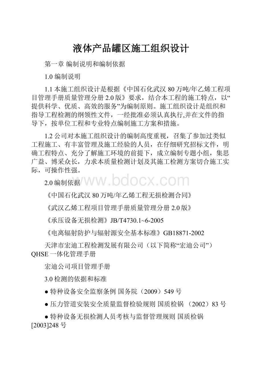 液体产品罐区施工组织设计.docx