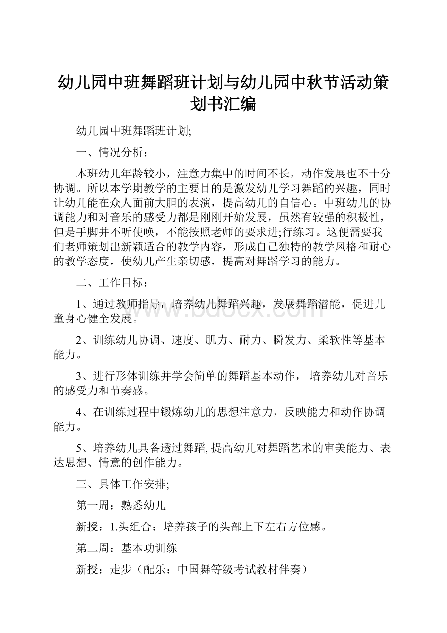 幼儿园中班舞蹈班计划与幼儿园中秋节活动策划书汇编.docx