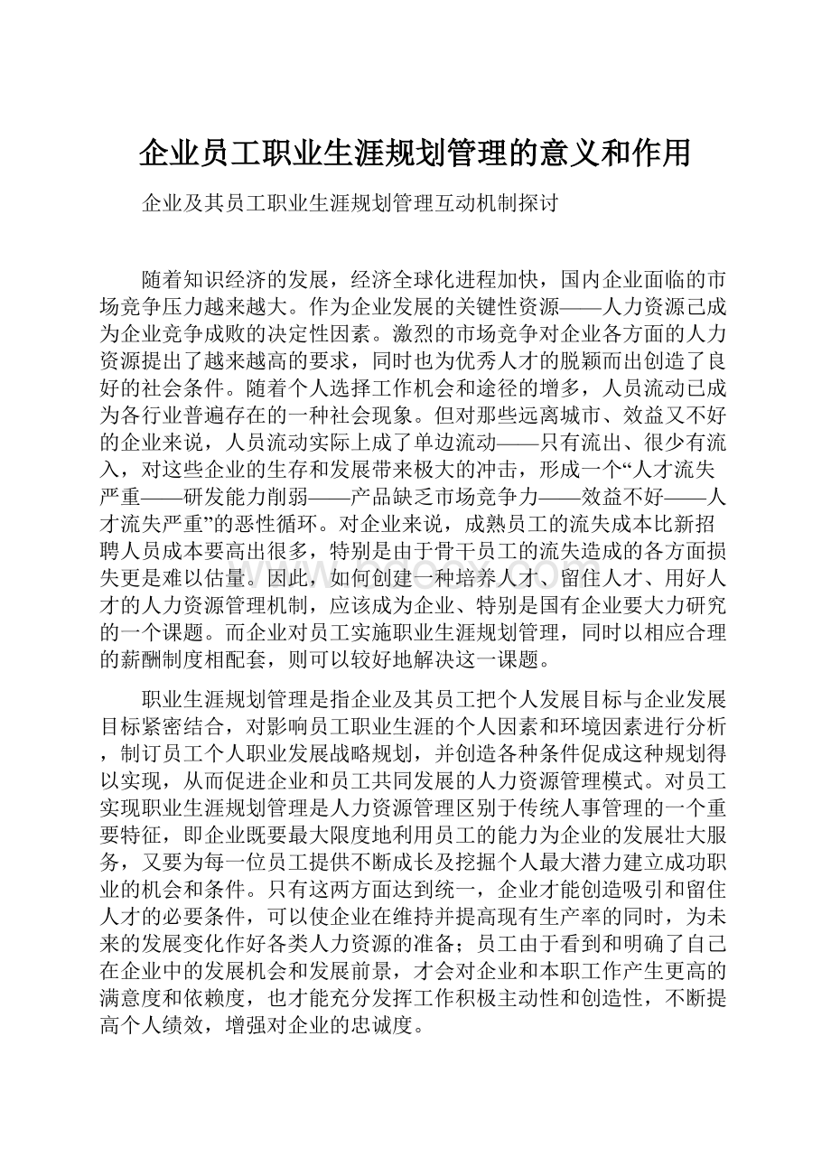 企业员工职业生涯规划管理的意义和作用.docx