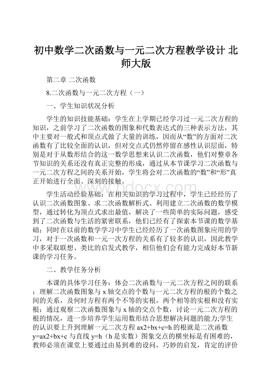 初中数学二次函数与一元二次方程教学设计 北师大版.docx_第1页