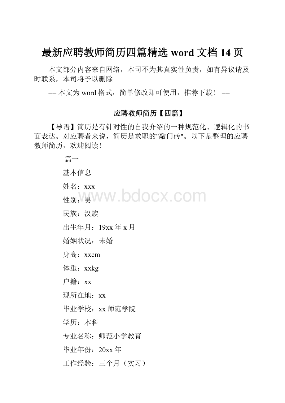 最新应聘教师简历四篇精选word文档 14页.docx