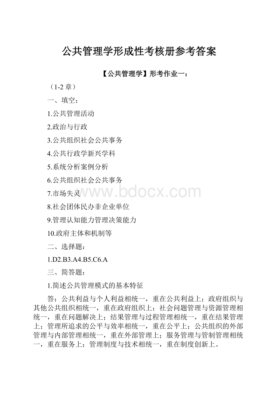 公共管理学形成性考核册参考答案.docx