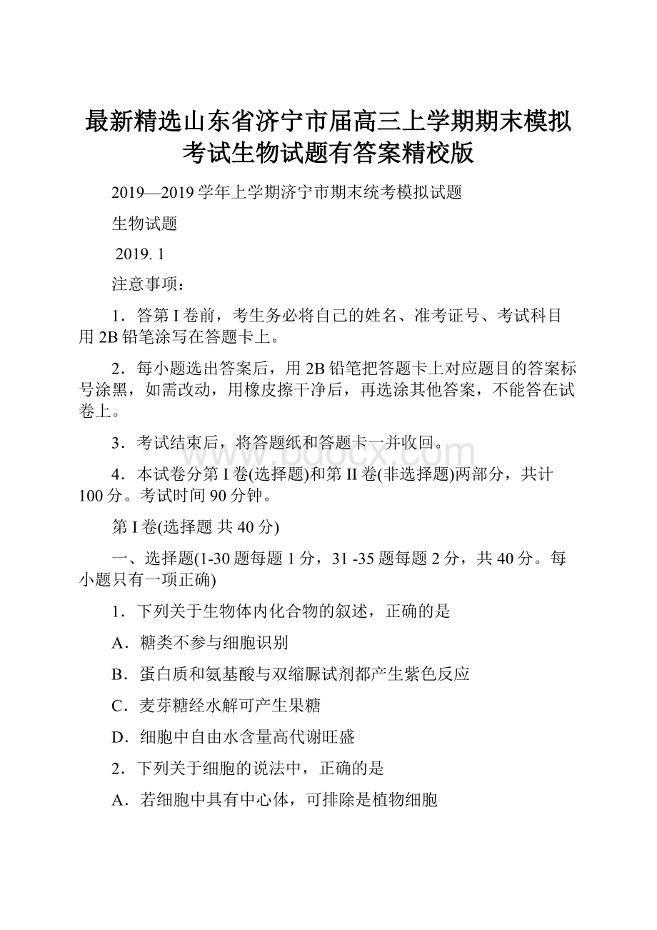 最新精选山东省济宁市届高三上学期期末模拟考试生物试题有答案精校版.docx