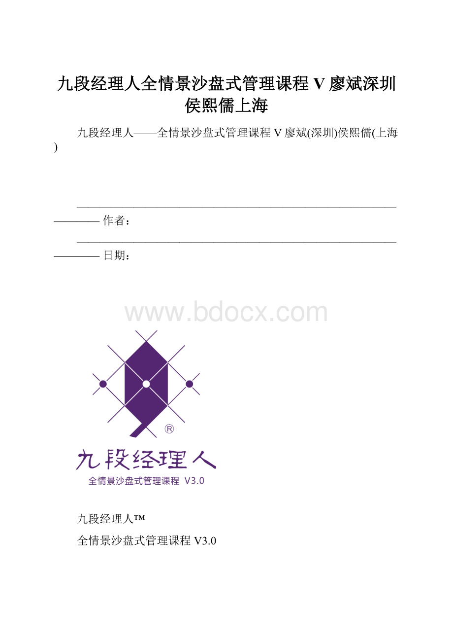 九段经理人全情景沙盘式管理课程V廖斌深圳侯熙儒上海.docx