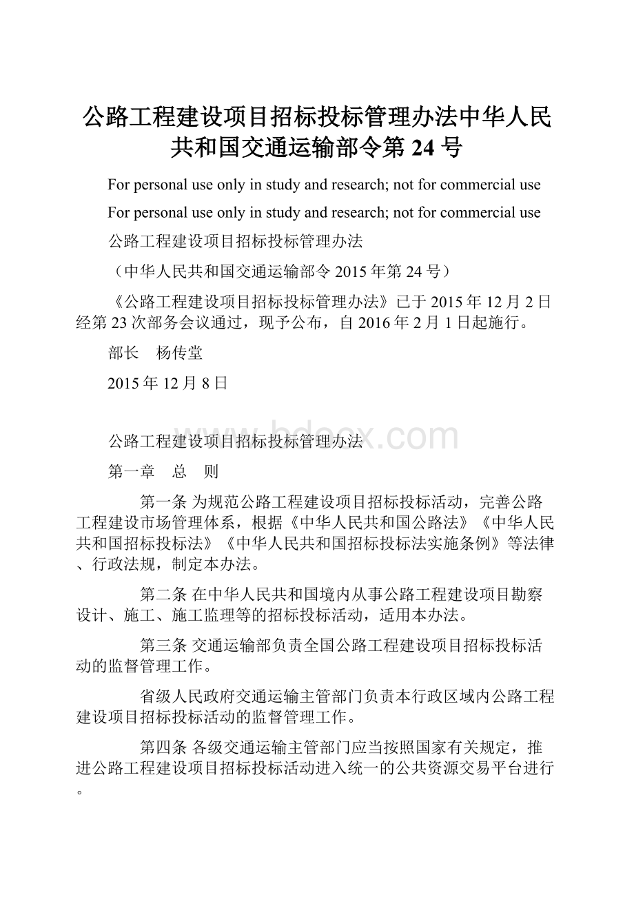 公路工程建设项目招标投标管理办法中华人民共和国交通运输部令第24号.docx