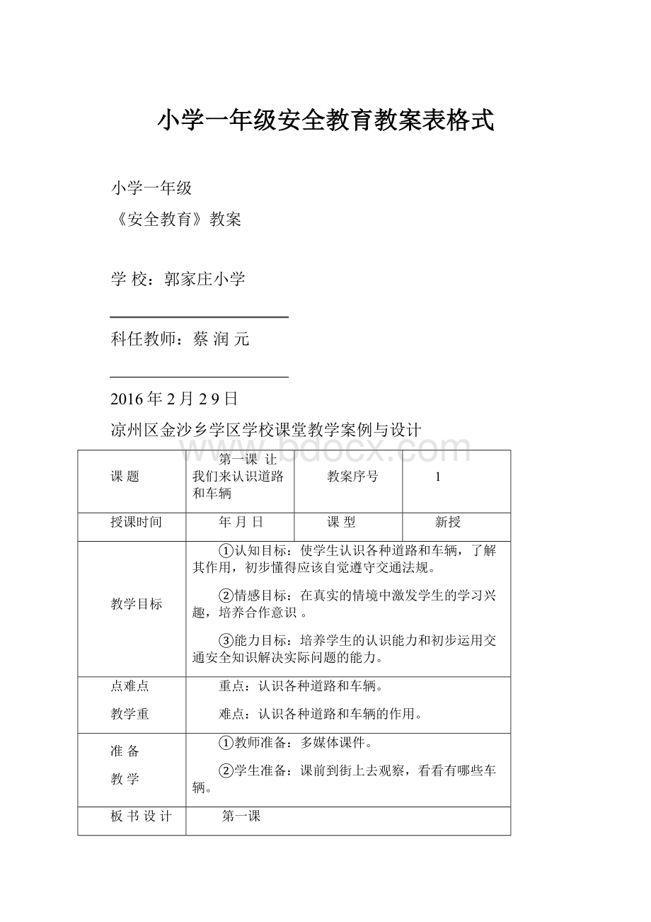 小学一年级安全教育教案表格式.docx