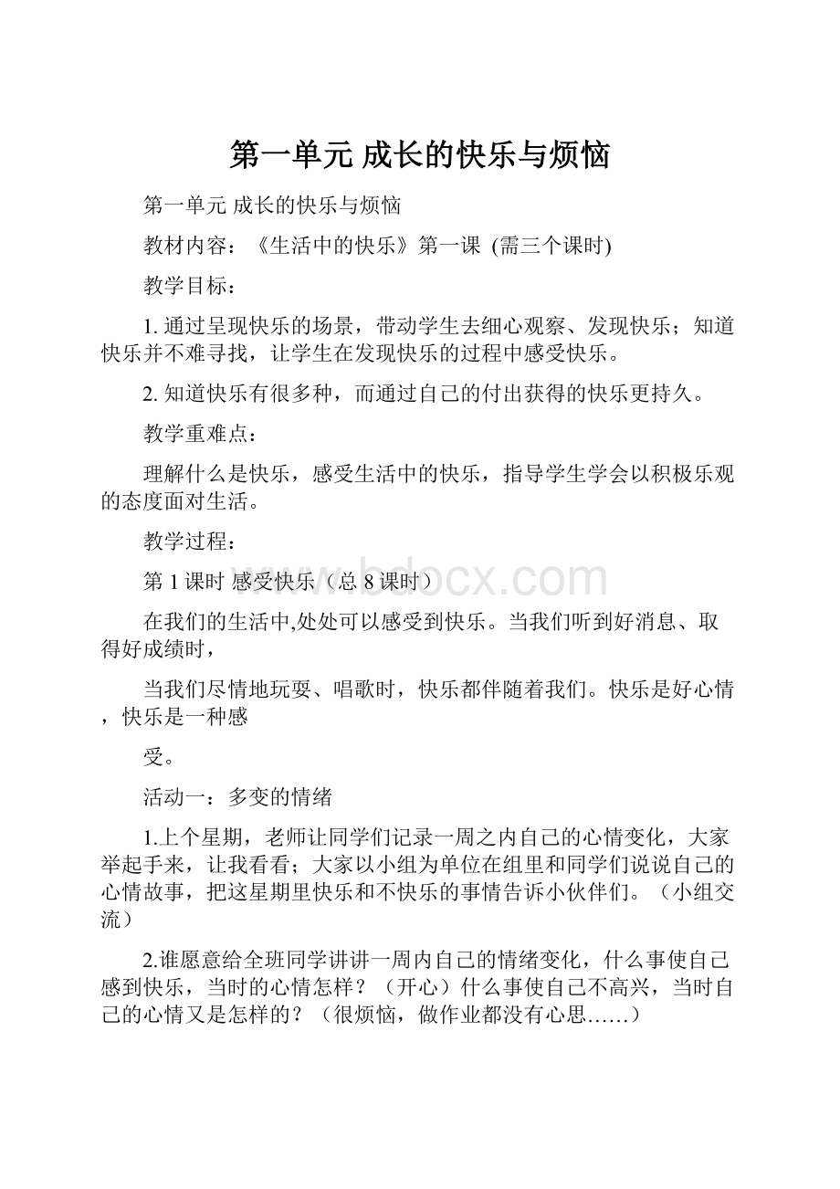 第一单元 成长的快乐与烦恼.docx_第1页