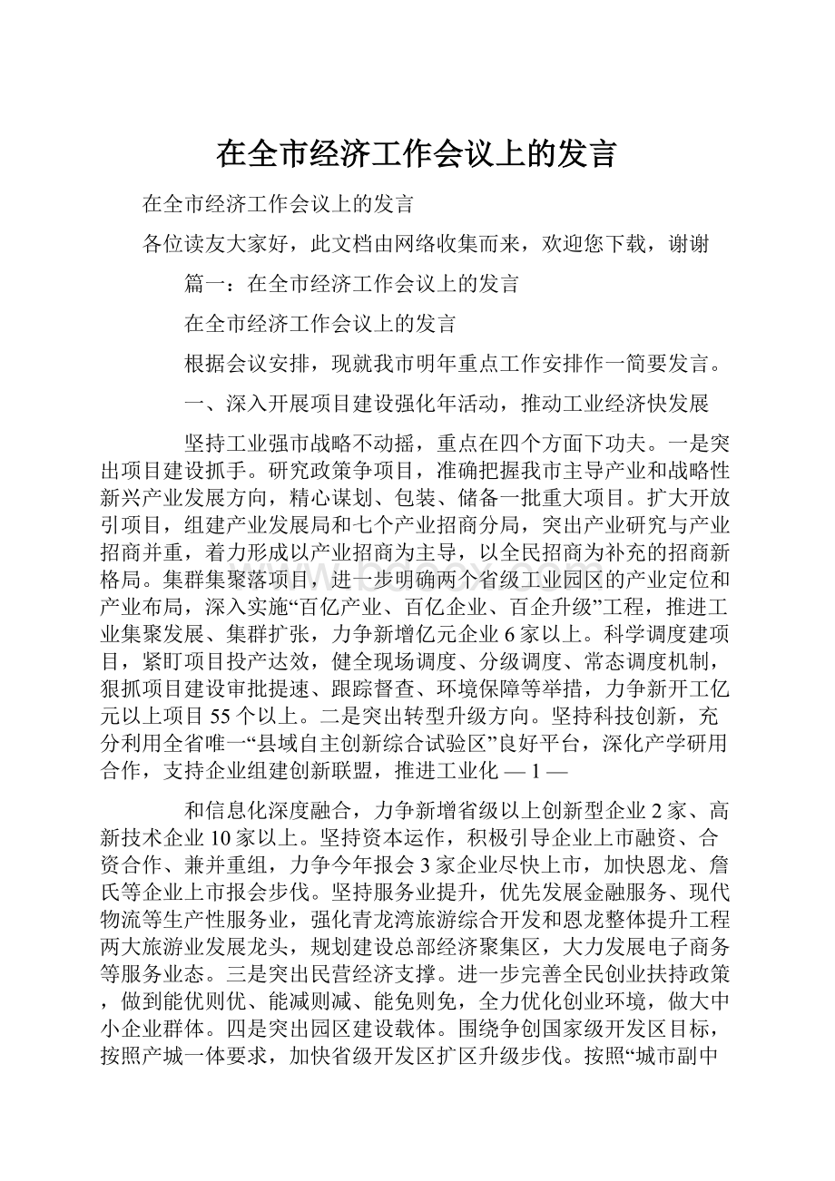 在全市经济工作会议上的发言.docx_第1页