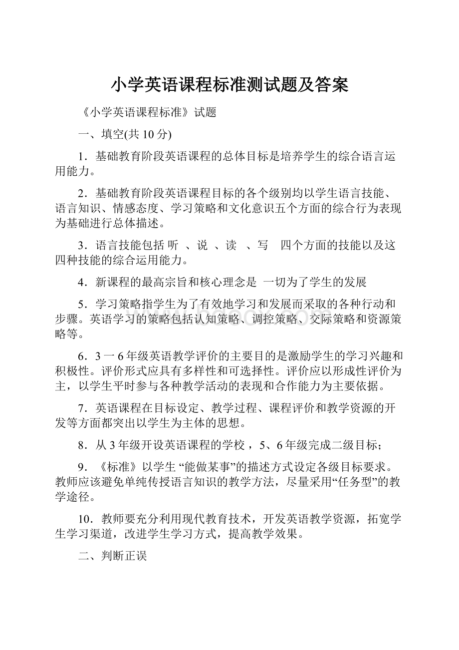 小学英语课程标准测试题及答案.docx