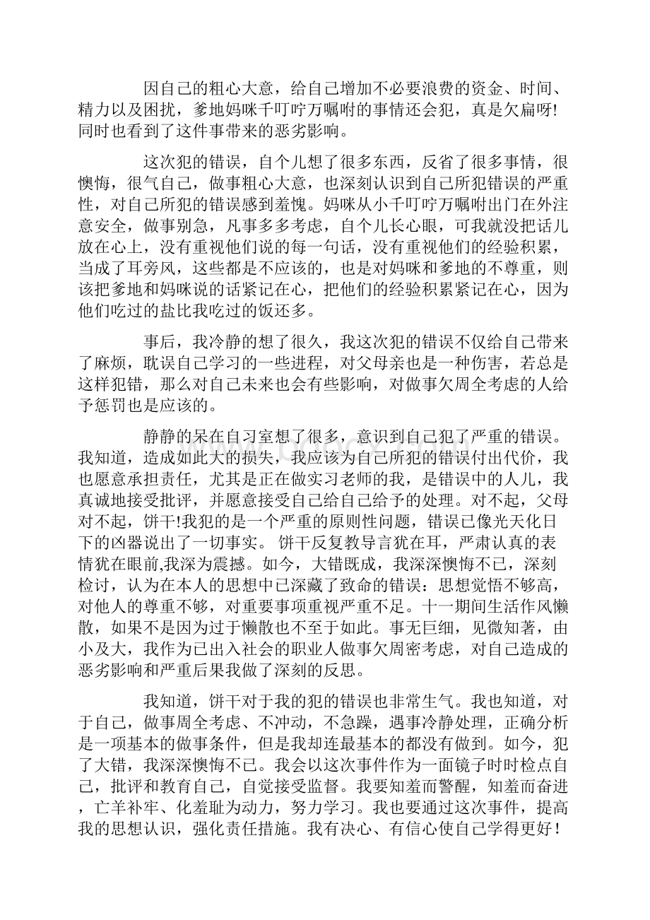 有关失职检讨书集锦九篇最新.docx_第3页